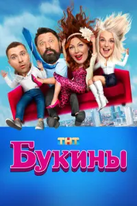 Букины русский сериал
